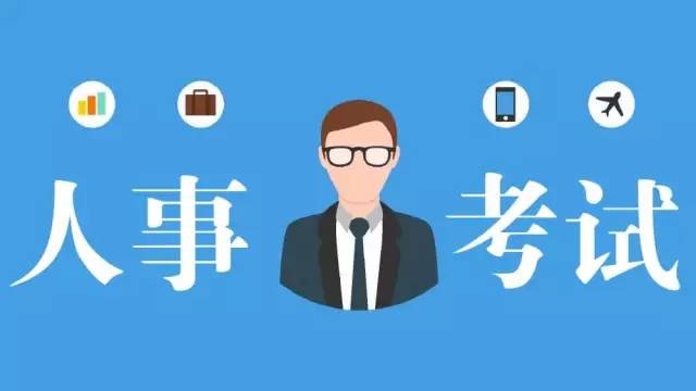 四川多個市州公布人事考試信息，一大波好工作任你挑